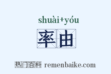 率由是什么意思的图片